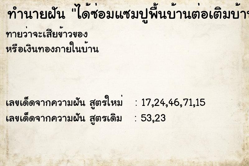 ทำนายฝันทำนายฝันได้ซ่อมแซมปูพื้นบ้านต่อเติมบ้านใหม่หมดทั้งหลังวัน