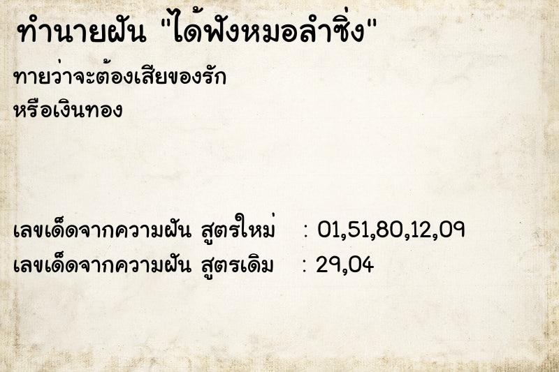 ทำนายฝันได้ฟังหมอลำซิ่ง ทำนายฝันทำนายฝันได้ฟังหมอลำซิ่ง