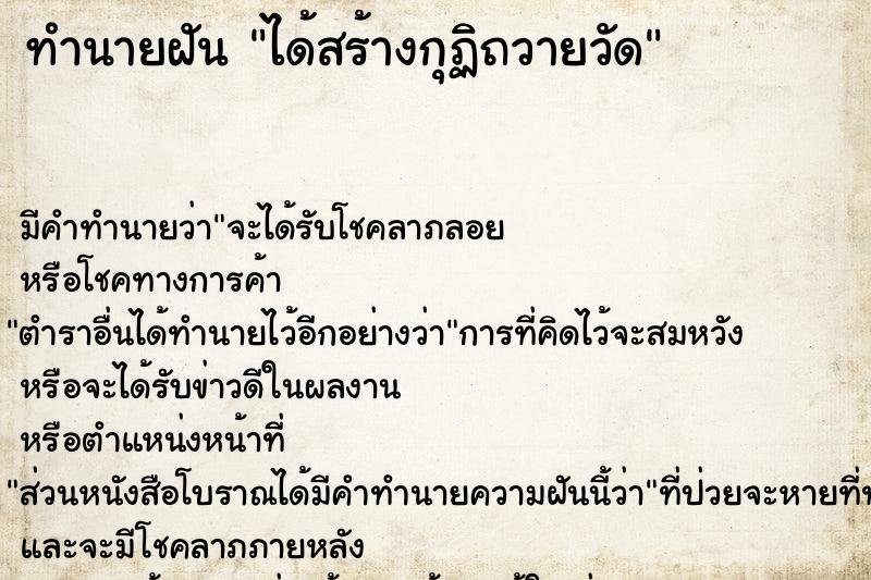 ทำนายฝัน ได้สร้างกุฏิถวายวัด ทำนายฝัน ได้สร้างกุฏิถวายวัด
