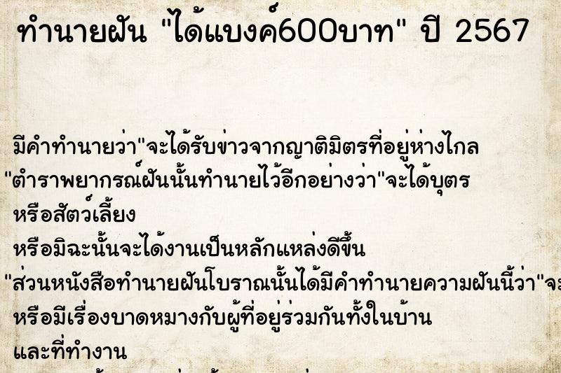 ทำนายฝัน ได้แบงค์600บาท ทำนายฝัน ได้แบงค์600บาท