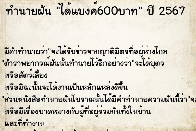 ทำนายฝัน ได้แบงค์600บาท ตำราโบราณ แม่นที่สุดในโลก