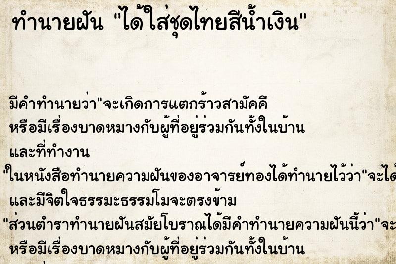 ทำนายฝันทำนายฝันได้ใส่ชุดไทยสีน้ำเงิน