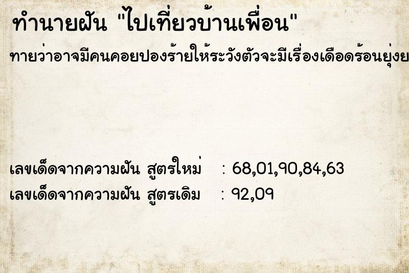 ทำนายฝัน ไปเที่ยวบ้านเพื่อน ทำนายฝัน ไปเที่ยวบ้านเพื่อน