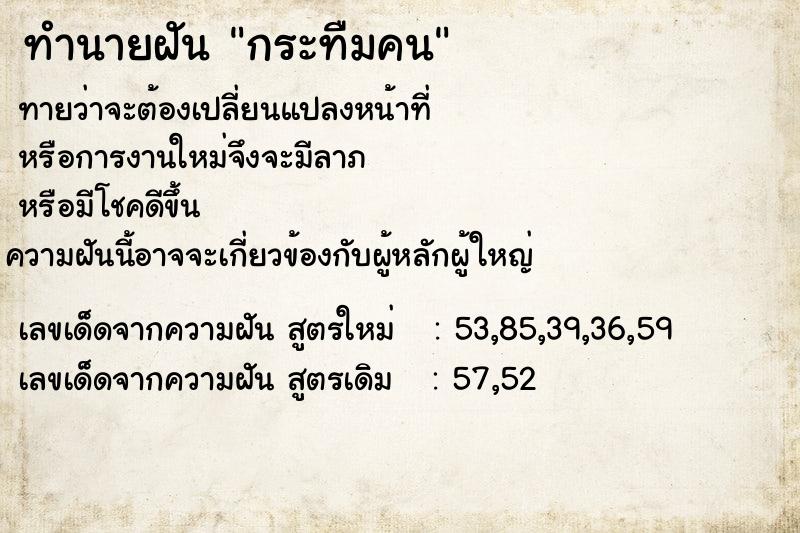 ทำนายฝันทำนายฝันกระทืมคน