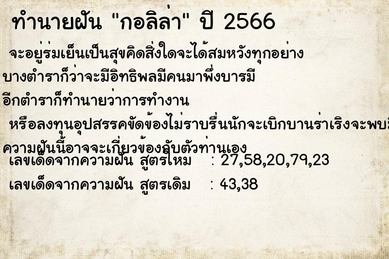 ทำนายฝันทำนายฝันกอลิล่า