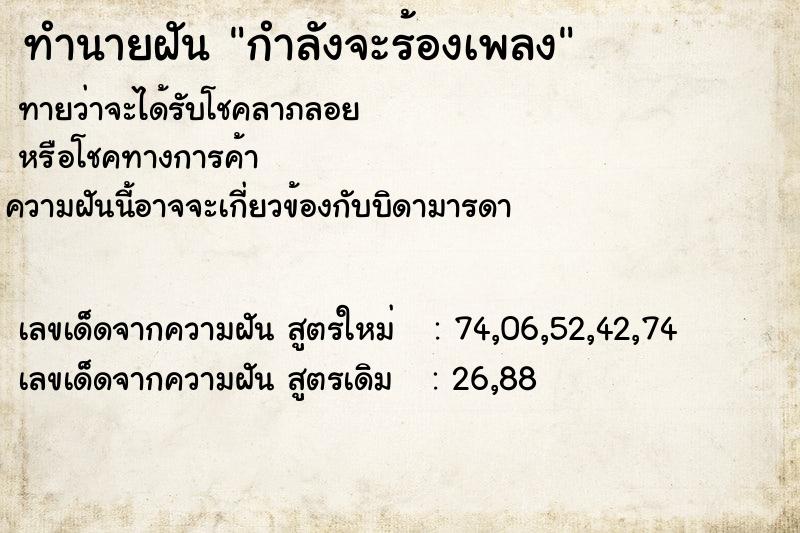 ทำนายฝันกำลังจะร้องเพลง ทำนายฝันทำนายฝันกำลังจะร้องเพลง