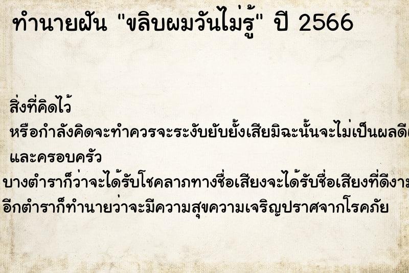 ทำนายฝันขลิบผมวันไม่รู้ ทำนายฝันทำนายฝันขลิบผมวันไม่รู้
