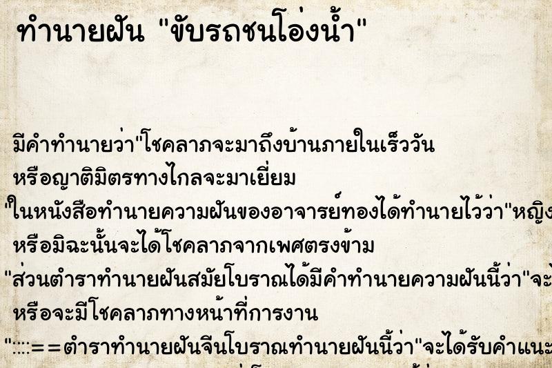 ทำนายฝัน ขับรถชนโอ่งน้ำ ทำนายฝัน ขับรถชนโอ่งน้ำ