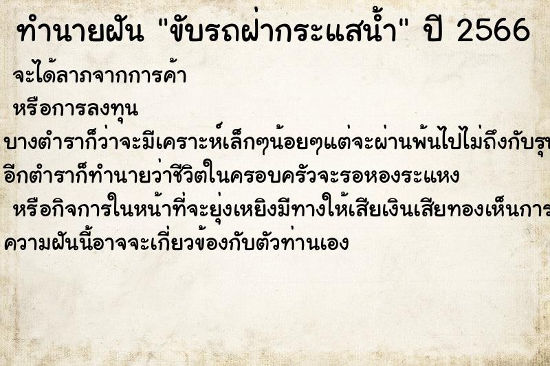 ทำนายฝันทำนายฝันขับรถฝ่ากระแสน้ำ