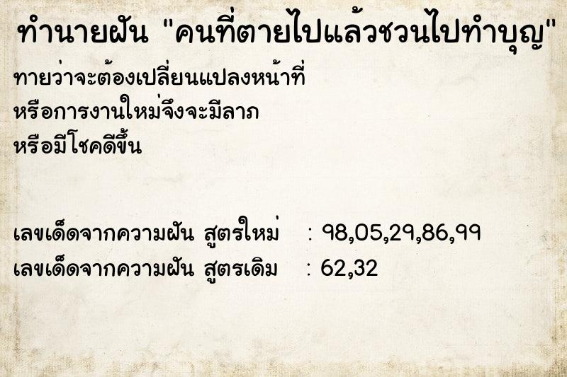 ทำนายฝันคนที่ตายไปแล้วชวนไปทำบุญ ทำนายฝันทำนายฝันคนที่ตายไปแล้วชวนไปทำบุญ
