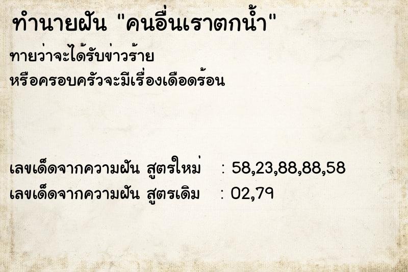 ทำนายฝันทำนายฝันคนอื่นเราตกน้ำ