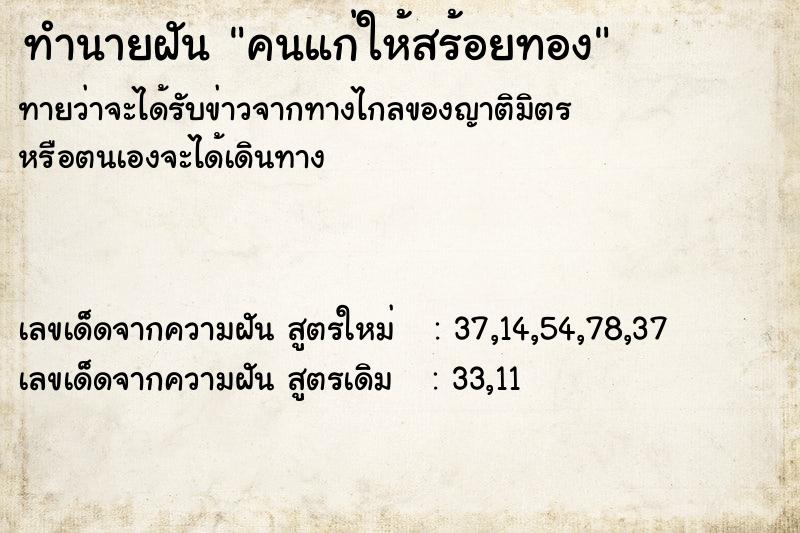 ทำนายฝัน คนแก่ให้สร้อยทอง ทำนายฝัน คนแก่ให้สร้อยทอง