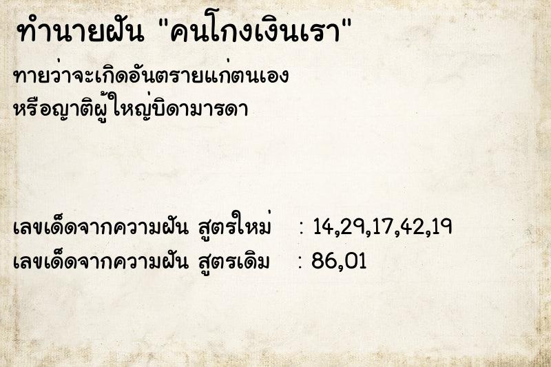 ทำนายฝันคนโกงเงินเรา ทำนายฝันทำนายฝันคนโกงเงินเรา