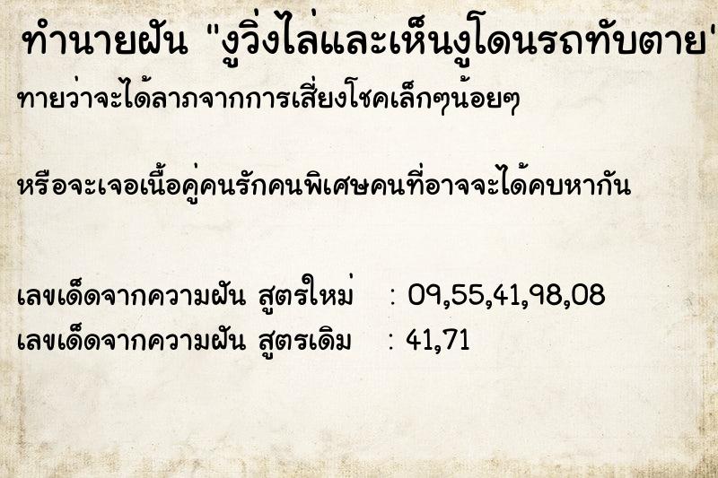 ทำนายฝันงูวิ่งไล่และเห็นงูโดนรถทับตาย ทำนายฝันทำนายฝันงูวิ่งไล่และเห็นงูโดนรถทับตาย
