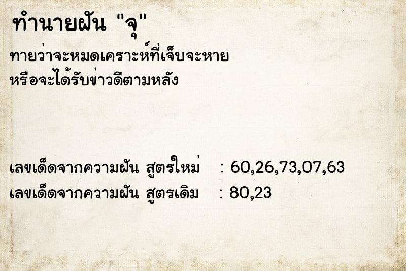 ทำนายฝัน จุ ทำนายฝัน จุ
