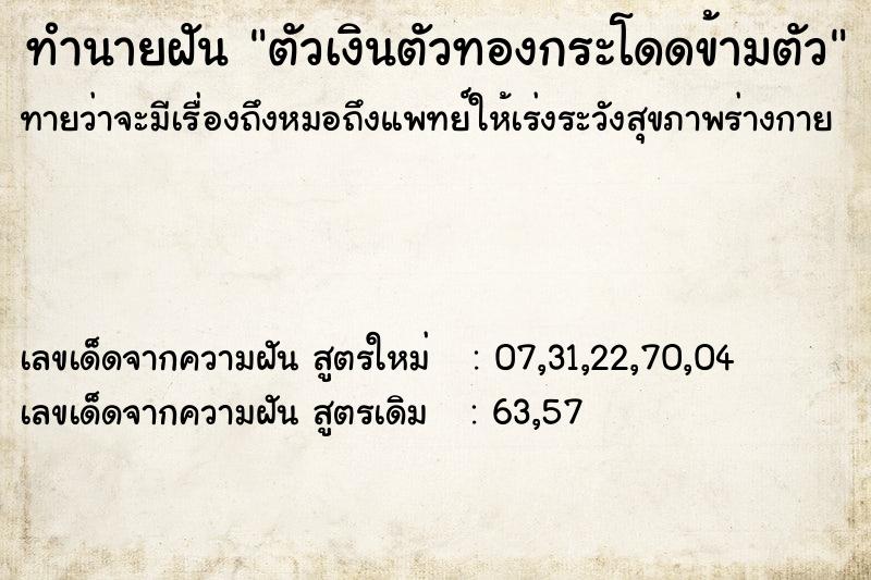 ทำนายฝันตัวเงินตัวทองกระโดดข้ามตัว ทำนายฝันทำนายฝันตัวเงินตัวทองกระโดดข้ามตัว