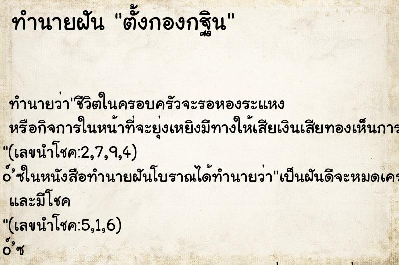 ทำนายฝัน ตั้งกองกฐิน ทำนายฝัน ตั้งกองกฐิน