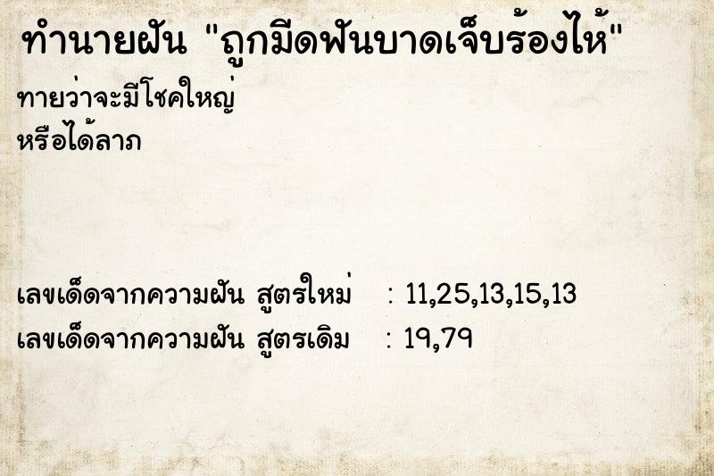 ทำนายฝันทำนายฝันถูกมีดฟันบาดเจ็บร้องไห้