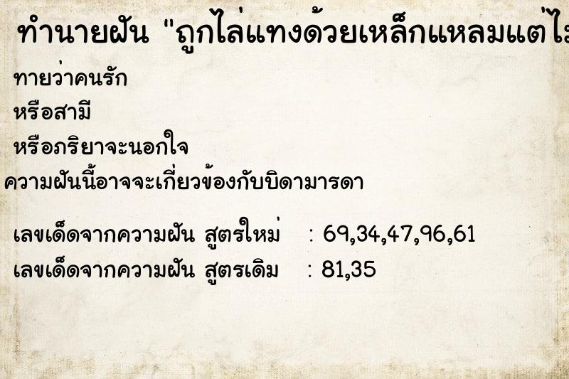 ทำนายฝัน ถูกไล่แทงด้วยเหล็กแหลมแต่ไม่ถูกแทง ทำนายฝัน ถูกไล่แทงด้วยเหล็กแหลมแต่ไม่ถูกแทง