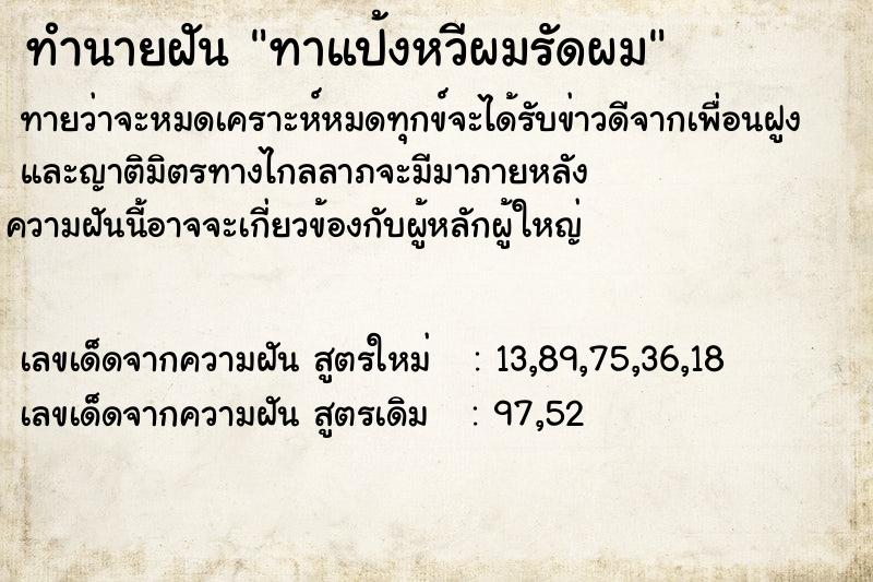 ทำนายฝันทำนายฝันทาแป้งหวีผมรัดผม