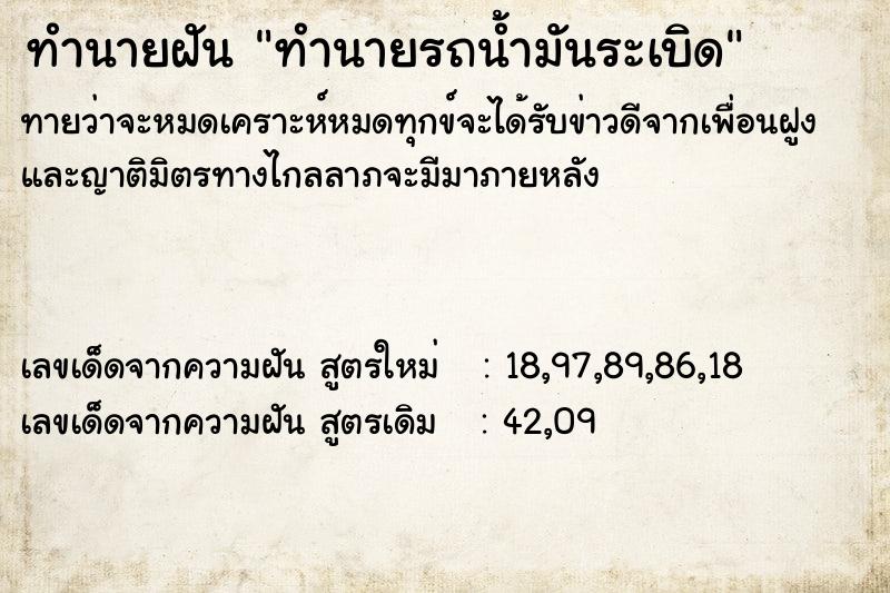 ทำนายฝันทำนายฝันทำนายรถน้ำมันระเบิด