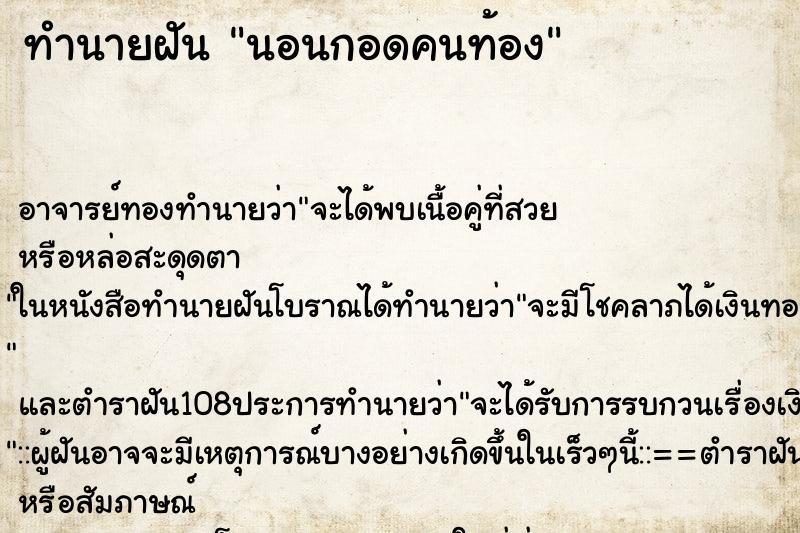 ทำนายฝัน นอนกอดคนท้อง