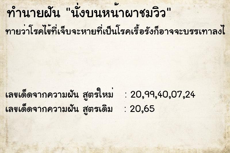 ทำนายฝันนั่งบนหน้าผาชมวิว ทำนายฝันทำนายฝันนั่งบนหน้าผาชมวิว