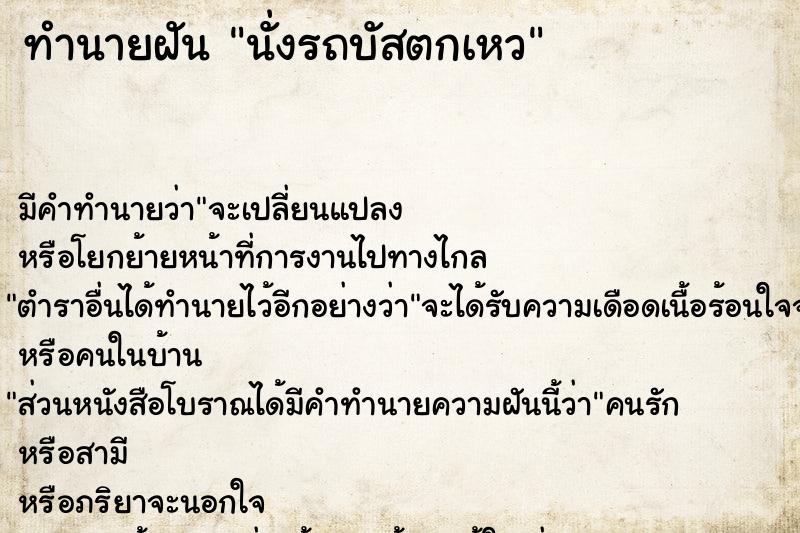 ทำนายฝัน นั่งรถบัสตกเหว ทำนายฝัน นั่งรถบัสตกเหว