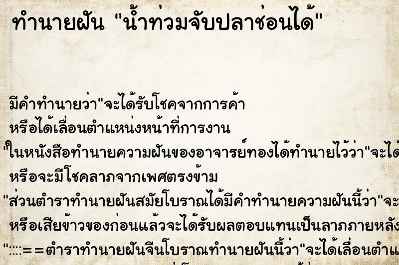 ทำนายฝันทำนายฝันน้ำท่วมจับปลาช่อนได้