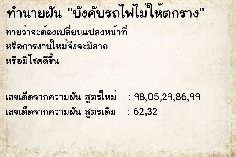 ทำนายฝันบังคับรถไฟไม่ให้ตกราง ทำนายฝันทำนายฝันบังคับรถไฟไม่ให้ตกราง