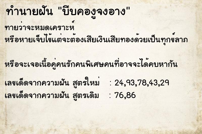 ทำนายฝันบีบคองูจงอาง ทำนายฝันทำนายฝันบีบคองูจงอาง