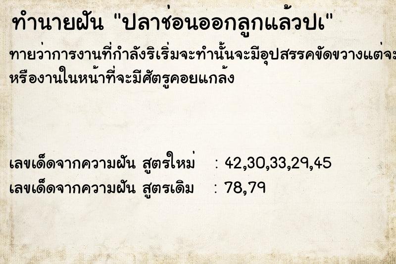 ทำนายฝัน ปลาช่อนออกลูกแล้วปà ทำนายฝัน ปลาช่อนออกลูกแล้วปà