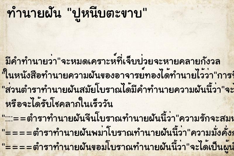 ทำนายฝัน ปูหนีบตะขาบ ตำราโบราณ แม่นที่สุดในโลก