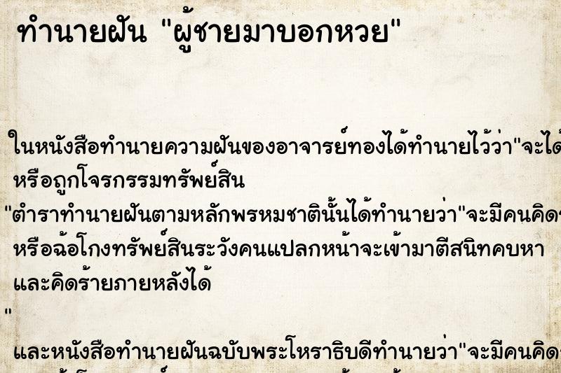 ทำนายฝัน ผู้ชายมาบอกหวย ทำนายฝัน ผู้ชายมาบอกหวย