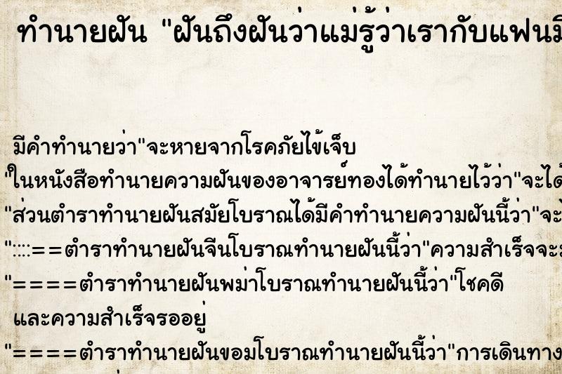ทำนายฝันฝันถึงฝันว่าแม่รู้ว่าเรากับแฟนมีอะไรกันแล้ว ทำนายฝันทำนายฝันฝันถึงฝันว่าแม่รู้ว่าเรากับแฟนมีอะไรกันแล้ว
