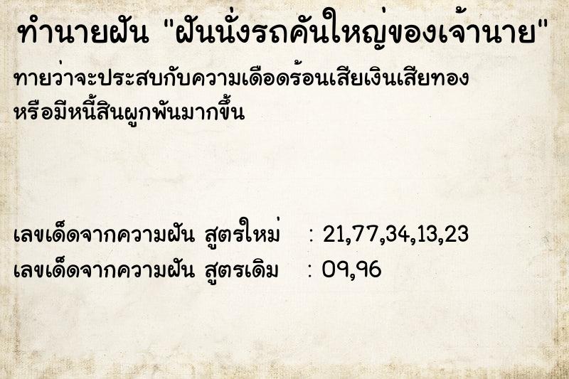 ทำนายฝันฝันนั่งรถคันใหญ่ของเจ้านาย ทำนายฝันทำนายฝันฝันนั่งรถคันใหญ่ของเจ้านาย