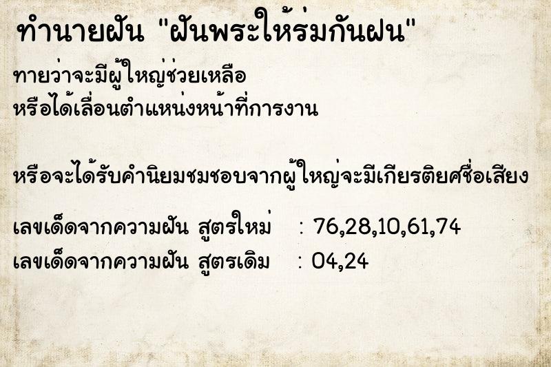 ทำนายฝันฝันพระให้ร่มกันฝน ทำนายฝันทำนายฝันฝันพระให้ร่มกันฝน