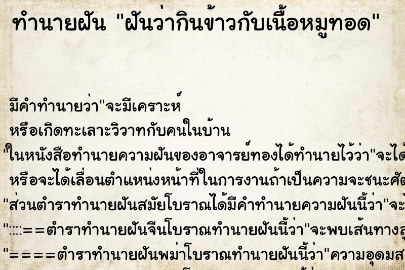 ทำนายฝัน ฝันว่ากินข้าวกับเนื้อหมูทอด ทำนายฝัน ฝันว่ากินข้าวกับเนื้อหมูทอด