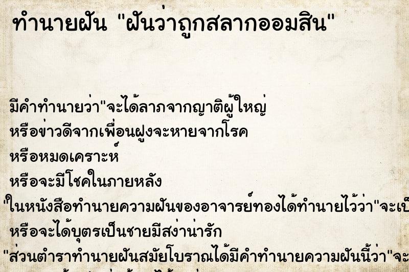 ทำนายฝัน ฝันว่าถูกสลากออมสิน ทำนายฝัน ฝันว่าถูกสลากออมสิน