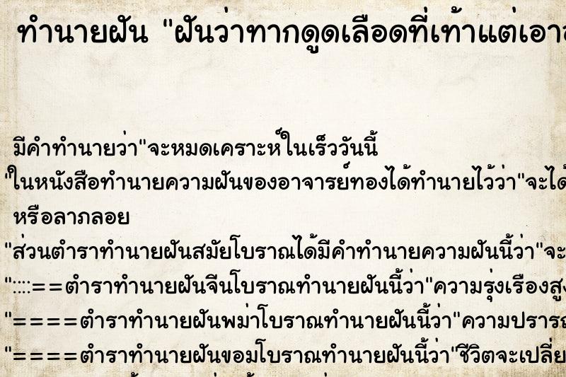 ทำนายฝัน ฝันว่าทากดูดเลือดที่เท้าแต่เอาออกได้หมด ทำนายฝัน ฝันว่าทากดูดเลือดที่เท้าแต่เอาออกได้หมด