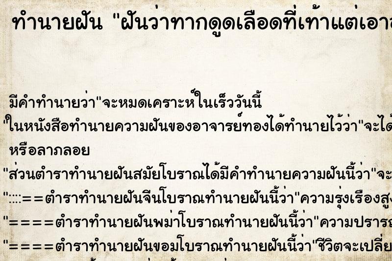 ทำนายฝัน ฝันว่าทากดูดเลือดที่เท้าแต่เอาออกได้หมด ตำราโบราณ แม่นที่สุดในโลก