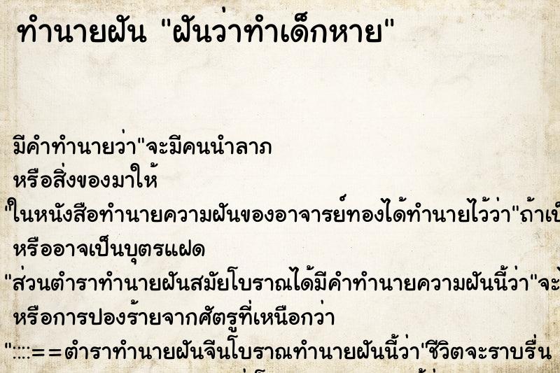 ทำนายฝัน ฝันว่าทำเด็กหาย ทำนายฝัน ฝันว่าทำเด็กหาย