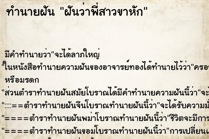 ทำนายฝัน ฝันว่าพี่สาวขาหัก ตำราโบราณ แม่นที่สุดในโลก