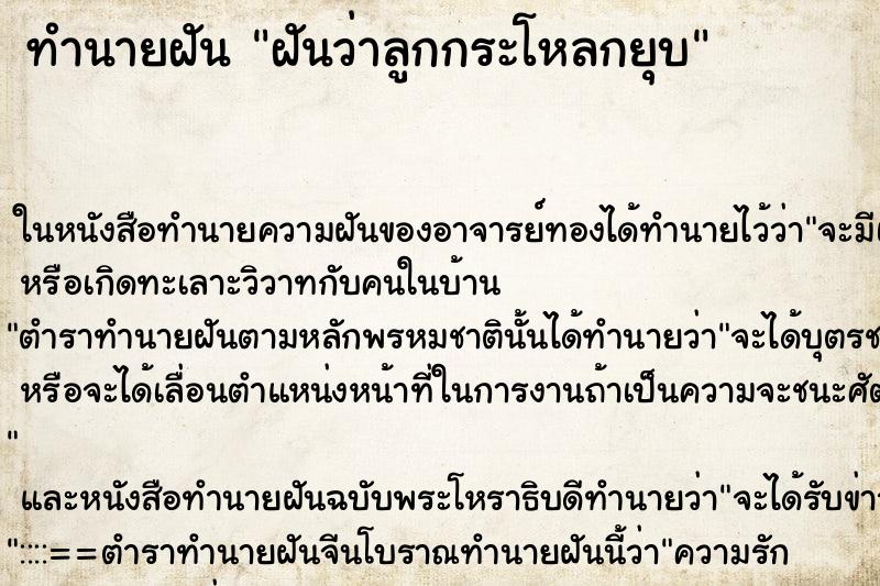 ทำนายฝันทำนายฝันฝันว่าลูกกระโหลกยุบ
