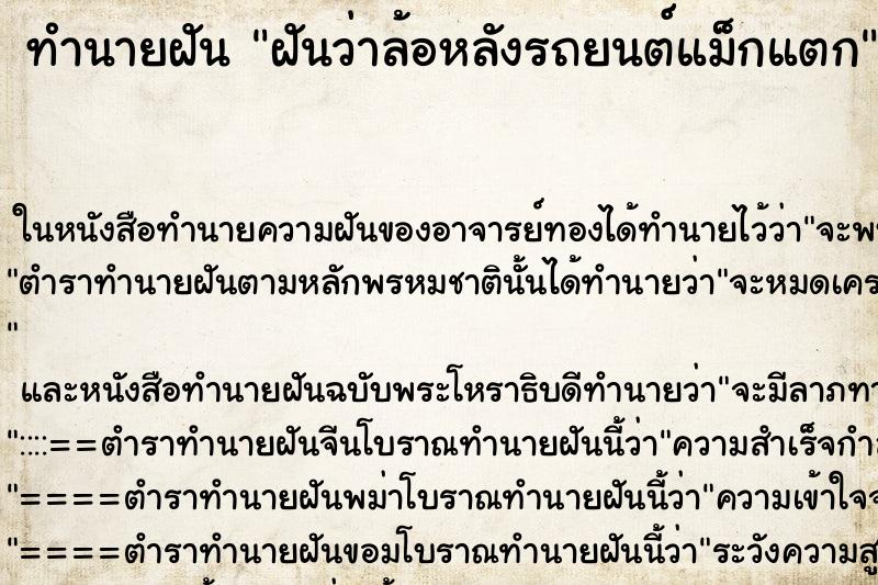 ทำนายฝันทำนายฝันฝันว่าล้อหลังรถยนต์แม็กแตก