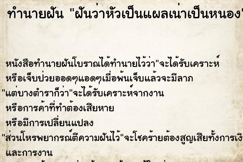 ทำนายฝันฝันว่าหัวเป็นแผลเน่าเป็นหนอง ทำนายฝันทำนายฝันฝันว่าหัวเป็นแผลเน่าเป็นหนอง