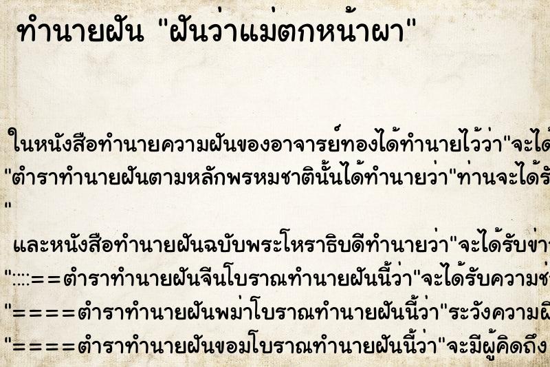 ทำนายฝันฝันว่าแม่ตกหน้าผา ทำนายฝันทำนายฝันฝันว่าแม่ตกหน้าผา