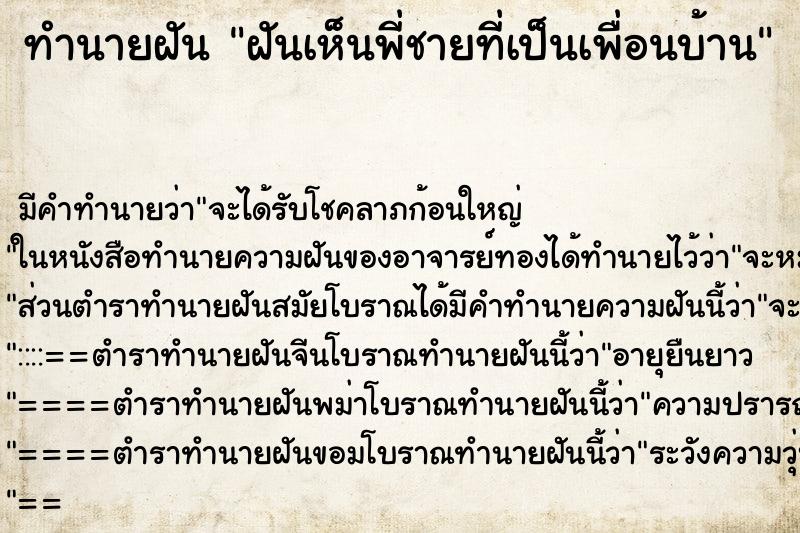 ทำนายฝันทำนายฝันฝันเห็นพี่ชายที่เป็นเพื่อนบ้าน