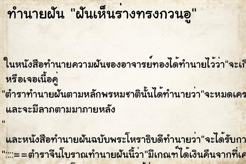 ทำนายฝันทำนายฝันฝันเห็นร่างทรงกวนอู