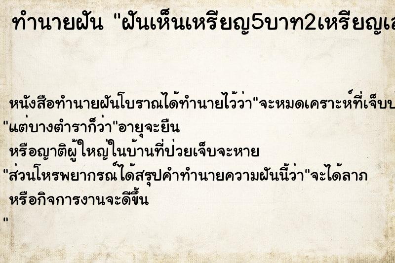 ทำนายฝันฝันเห็นเหรียญ5บาท2เหรียญเลขเด็ด ทำนายฝันทำนายฝันฝันเห็นเหรียญ5บาท2เหรียญเลขเด็ด